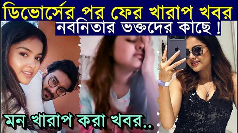 জিতুর সঙ্গে ডিভোর্সের পর ফের মন খারাপের খবর নবনিতার ভক্তদের কাছে