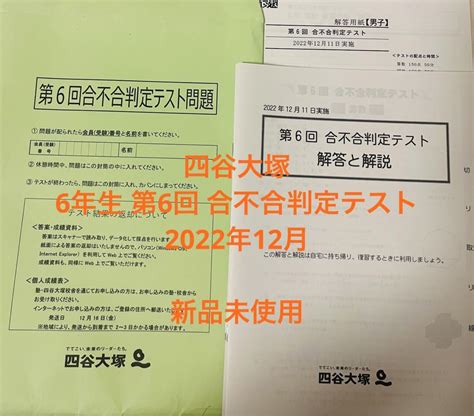 値下げ 新品未使用 四谷大塚 6年生 第6回 合不合判定テスト 2022年12月 メルカリ