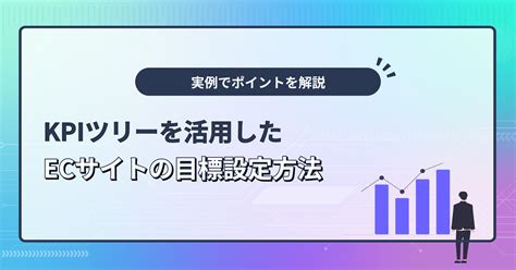Kpiツリーを活用したecサイトの目標設定方法 Cloudfit