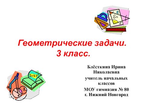 Геометрические задачи. 3 класс.