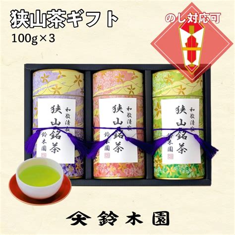 【楽天市場】お茶 ギフト お歳暮 御歳暮 【狭山茶100g×3 Gb50 20】お茶ギフト 贈り物に 狭山茶 明治37年創業！老舗茶問屋鈴木園