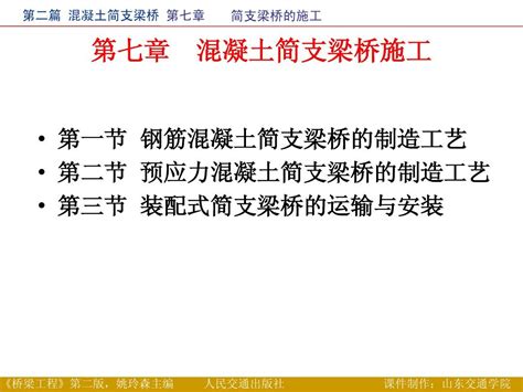 第一篇 第七章混凝土简支梁桥的施工word文档在线阅读与下载无忧文档