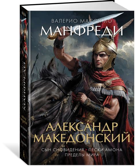 Книга "Александр Македонский. Сын сновидения. Пески Амона. Пределы мира ...