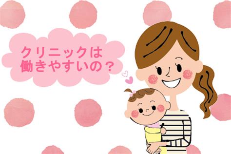 クリニック看護師は子育てママにぴったり！失敗しない選び方とは