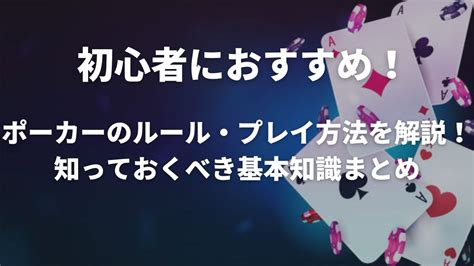 【初心者におすすめ！】ポーカーのルール・プレイ方法を解説！初心者が知っておくべき基本知識まとめ