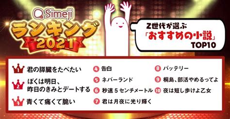 【simejiランキング】z世代が選ぶ「おすすめの小説top10」 バイドゥ株式会社のプレスリリース