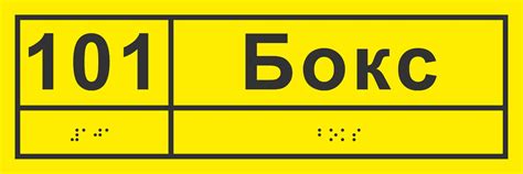 Тактильная табличка со шрифтом Брайля 100х300 мм купить в Минске, цена