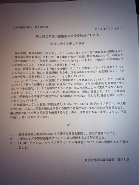 「同性愛者へのhiv啓発、必要か」2014年5月16日兵庫県議の発言に対しての石川大我さんの対応 Togetter トゥギャッター