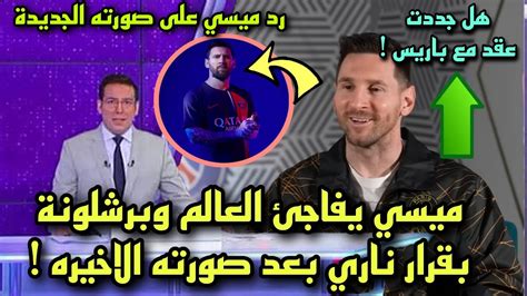 عاجل ميسي يفاجئ العالم بقرار ناري بعد صورته بقميص باريس الجديد🔥 يفاجئ