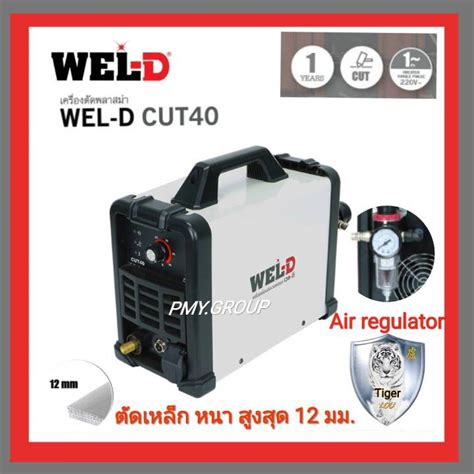 WEL D CUT 40 เครองตดพลาสมา ไมกระตก เครองเชอม Lazada co th