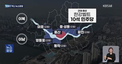 총선 핵심 승부처 결과는‘한강벨트