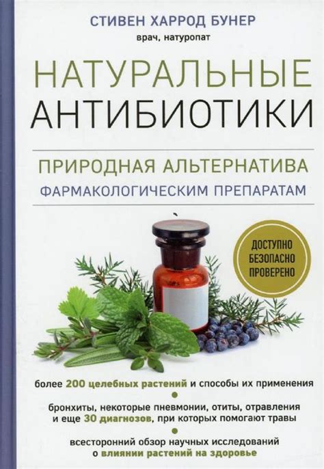 Натуральные антибиотики - Харрод Бунер Стивен