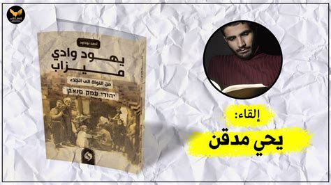 قراءة في كتاب يهود وادي ميزاب لأحمد بوداود إلقاء يحي مدقن Youtube