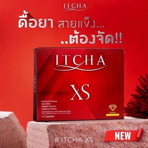 Itcha Xs ของแท้อิชช่า เอกซ์เอส เบ้นซ์ พรชิตา บรรจุ 10 แคปซูล ดูแลรูป