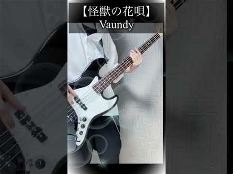 怪獣の花唄 Vaundy エレキベース 弾いてみた YouTube