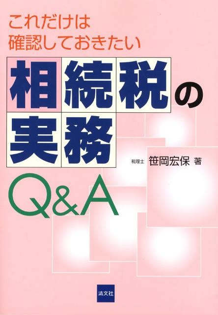 楽天ブックス これだけは確認しておきたい相続税の実務q＆a 笹岡宏保 9784433321482 本