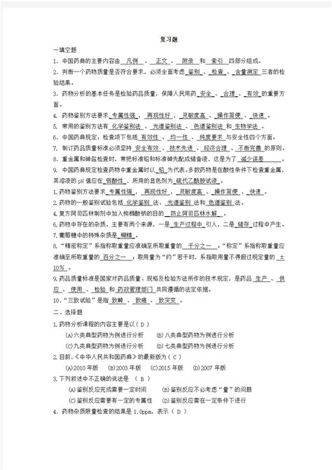 药物分析复习题含答案 文档之家