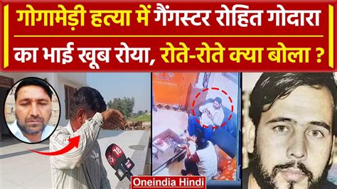 Sukhdev Singh Gogamedi गैंगस्टर Rohit Godara का भाई क्यों रोने लगा Karni Sena वनइंडिया