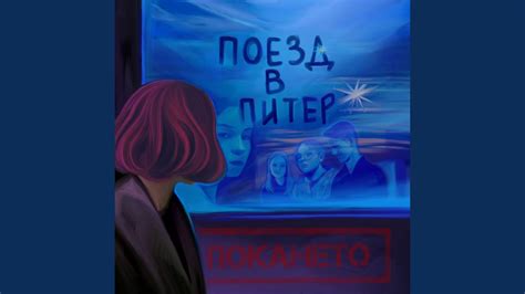 Поезд в Питер - YouTube