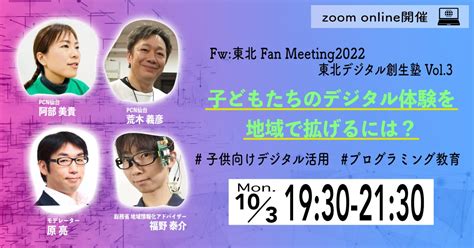 東北の復興・創生のために移住促進を考えるワークショップ「東北デジタル創生塾vol3 子どもたちのデジタル体験を地域で拡げるには？」（主催