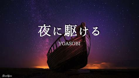 夜に駆ける Yoasobi 【歌詞付き】 Youtube