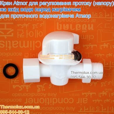 Кран Atmor для регулировки протока (давления) воды на входе проточного ...
