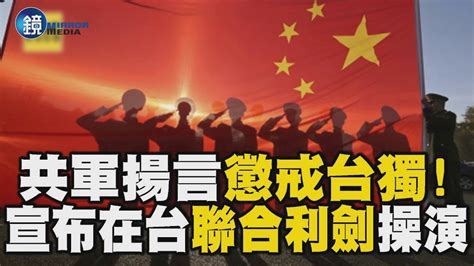 揚言懲戒「台獨」！共軍宣布在台灣周遭海空域「聯合利劍」操演｜鏡週刊x東森新聞 Youtube