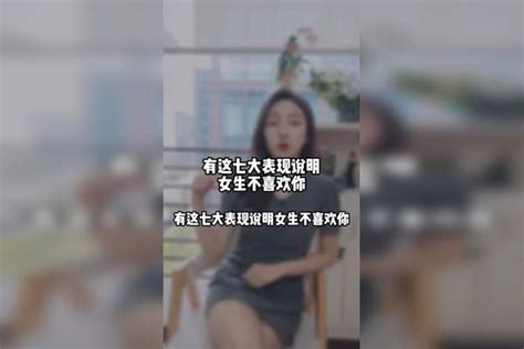 有这些表现说明女生真的不喜欢你女生