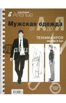 Сборник "М.Мюллер и сын". Мужская одежда от А до Я - Издательство Альфа ...