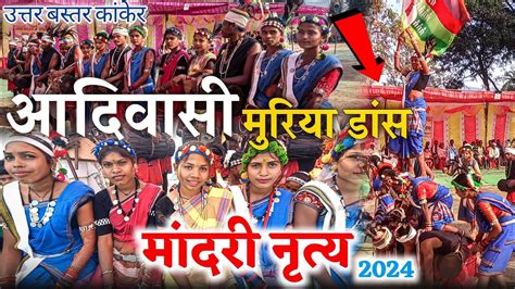 डोमा हारा मांदारी नृत्य 2024 उत्तर बस्तर कांकेर की बहुत ही सुंदर प्रस्तुति Brandbastar