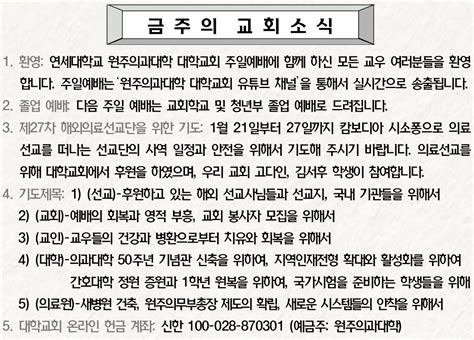 2024년 1월 21일 주일예배 주보 원주의과대학 대학교회 소식과 나눔 교회소식