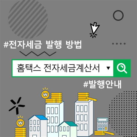 홈택스 전자세금계산서 발행 방법 안내 네이버 블로그