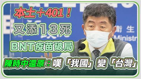 【完整版】今新增401本土 4境外 266校正 13死 陳時中最新說明 20210527 1400 ｜94要客訴 Youtube