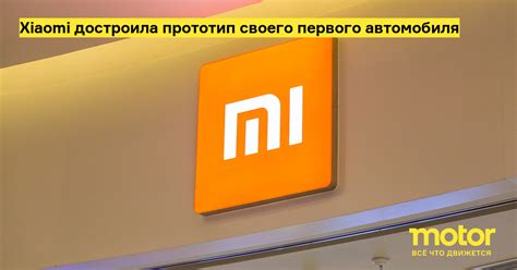 Xiaomi достроила прототип своего первого автомобиля: Новости — Motor