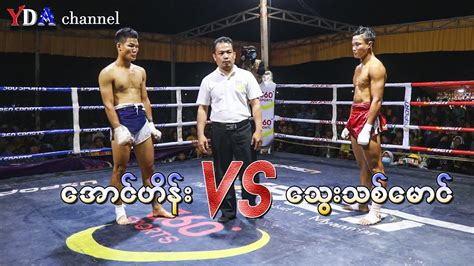 Myanmar Lethwei အောင်ဟိန်း Vs သွေးသစ်အောင်။ Youtube