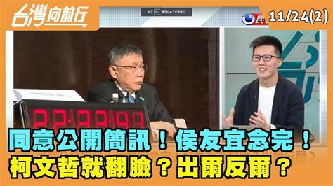 20231124【台灣向前行 Part2】 同意公開簡訊！侯友宜念完！ 柯文哲就翻臉？出爾反爾？ Youtube