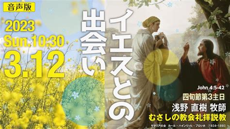 【音声版】2023年3月12日（日）10：30 四旬節第3主日説 教 「 イエスとの出会い 」浅野 直樹 牧師 Youtube