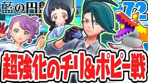 Dlcで超強化されたチリandポピーが強すぎる特別講師イベントもあと少し藍の円盤dlcで最速実況part72【ポケットモンスター