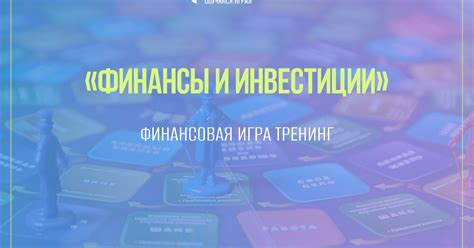«Финансы и Инвестиции» — Игра, которая открывает мир возможностей ...