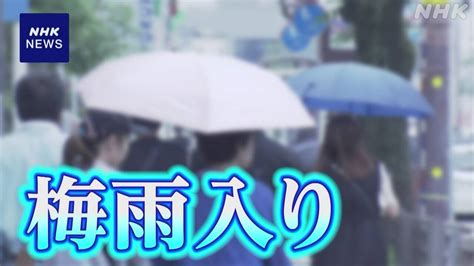 “四国地方が梅雨入り” 去年より11日遅く 平年より4日遅く Nhk 気象