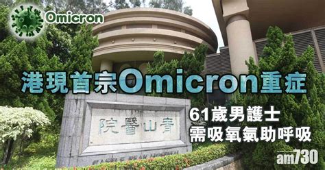 Omicron︱港現首宗重症 61歲男護士需吸氧氣助呼吸 Am730