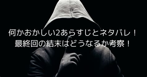 何かおかしい2あらすじとネタバレ！最終回の結末はどうなるか考察！ Tamenaru