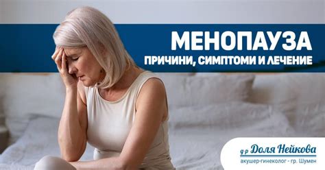 Менопауза - причини, симптоми и лечение