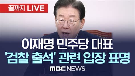 더불어민주당 이재명 대표 검찰 출석 관련 입장표명 끝까지 Live Mbc 중계방송 2022년 12월 26일 Youtube