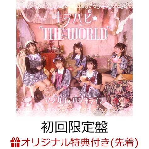 楽天ブックス 【楽天ブックス限定先着特典】キラハピ☆the World 初回限定盤 Cd＋blu Ray クリアファイル 楽天ver