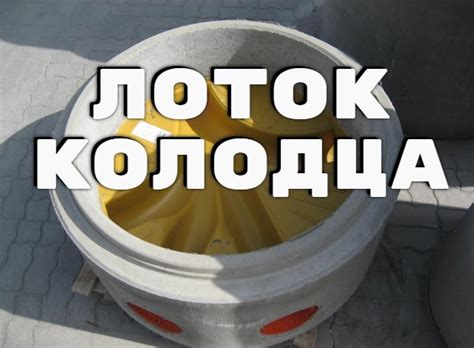 Сантехник ...: Устройство лотка канализационного колодца