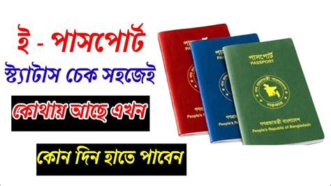 E Passport Status Check ই পসপরট চক করর নযম How to Check