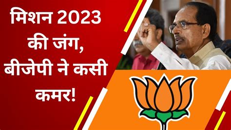 Mp Mission 2023 मिशन 2023bjp की तैयारी। केंद्र का काम बनेगा सहारा