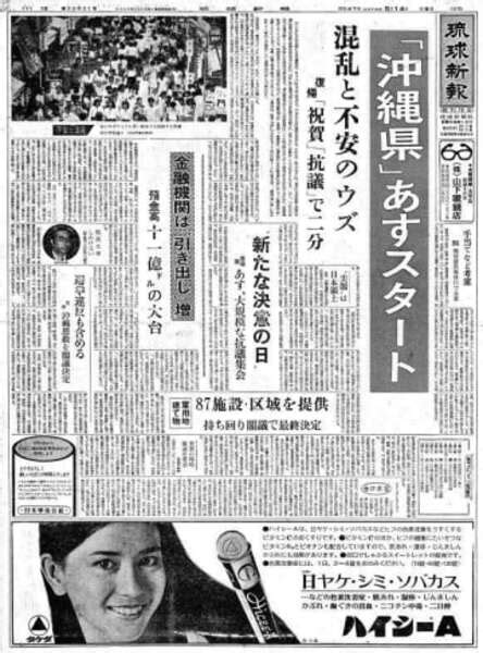 復帰直前の沖縄〈50年前きょうの1面〉5月14日「『沖縄県』あすスタート」―琉球新報アーカイブから―au Webポータル国内ニュース