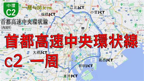 首都高速道路 中央環状線c2 ぐるっと1周 マヌーシュが出た